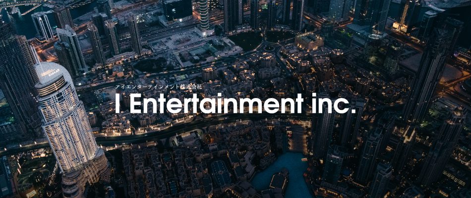 I Entertainment 株式会社